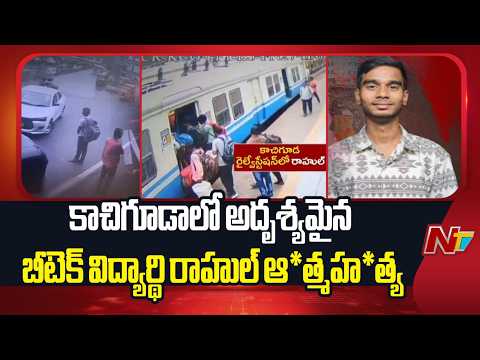 కాచిగూడాలో అదృశ్యమైన బీటెక్‌ విద్యార్థి రాహుల్‌ ఆ*త్మహ*త్య | B.Tech Student Rahul | NTV Telugu - NTVTELUGU