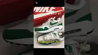 “나이키 에어맥스1‘ 87”레트로 좋아해???🪩 #깔끔한운동화 #커플운동화 #커플스니커즈 #나이키스니커즈 #나이키스니커즈추천#나이키에어맥스 #나이키에어맥스1 #에어맥스1