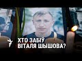 Каму выгадная сьмерць Шышова? / Кому выгодна смерть Шишова?