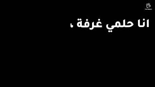  تصميمي على اغنية غرفة انا حلمي غرفة...اغنية كنان حمود Kinan Hammoud .شاشة سوداء 