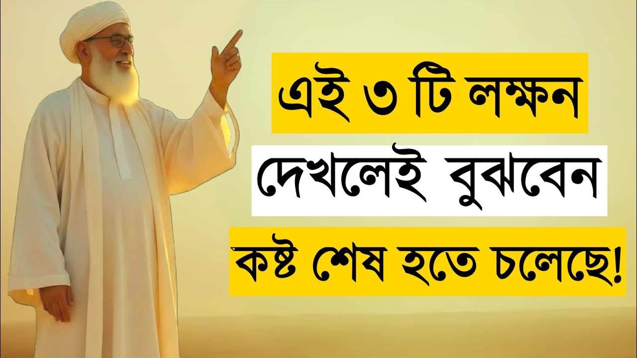কষ্টের দিন শেষ হওয়ার ৩টি লক্ষণ | 3 Signs Allah Is About to End Your Hardships | Islamic Motivation