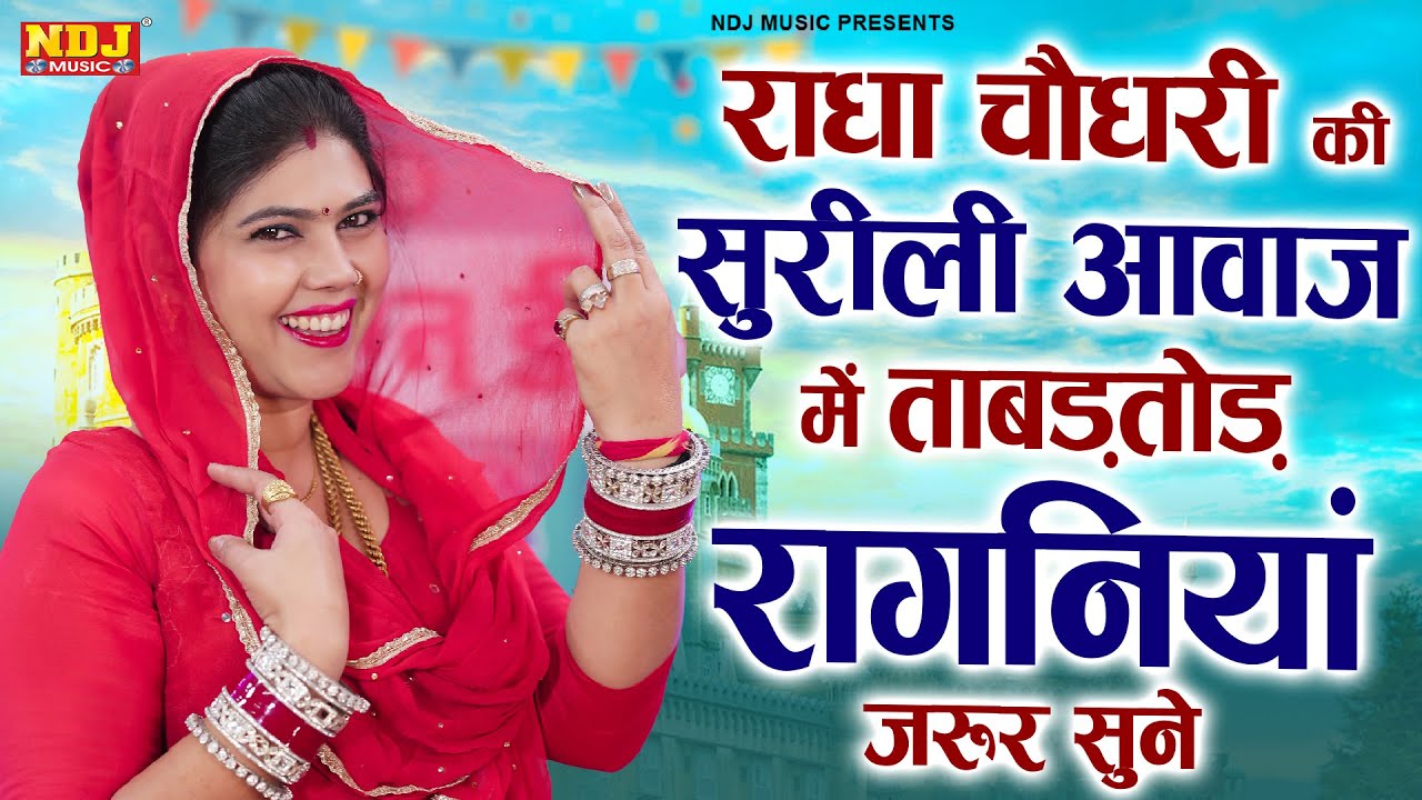 राधा चौधरी की सुरीली आवाज में ताबड़तोड़ रागनियां जरूर सुने | नई हरियाणवी रागनियां | Haryanvi Ragni