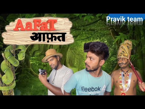 आफत | Aafat | Pravik Team | Comedy Video