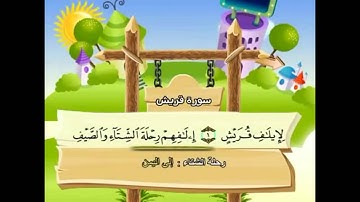 106 - Quraish سورة قريش  Shikh Mohamed Sedik Elminshawy