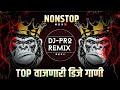 Top     marathi dj songs  nonstop marathi hindi dj song  2024 dj song new dj remix