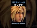 バスターソード とクラウド【CCFF7R→FF7R→FF7RB】