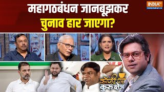 Coffee Par Kurukshetra: राहुल की पार्टी और तेजस्वी के बीच... तू-तू-मैं-मैं क्यों हो गई?