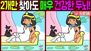 【다른그림찾기/치매예방】차이점 3개 중 2개만 찾아도 매우 건강한 두뇌!【 find difference / 두뇌운동/3개 찾기/5문제/#578】