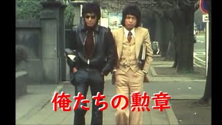 俺たちの勲章～ 松田優作 アクションシーン (2)