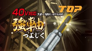 TOP　耐久性5倍以上！40Vまで対応 高トルクインパクトドライバーに最適！強軸ソケット　トップ工業株式会社【 公式 】