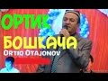 Ортик Отажонов Бошкача