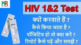 hiv screen test | hiv antibody test in hindi | hiv 1& 2 test information in hindi