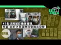 台灣：國安法已成打壓異己工具；外賣騎士聯盟組織者無故被捕 | 粵語新聞報道（03-01-2021）