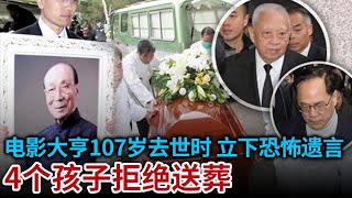 电影大亨为娇妻抛弃原配 107岁去世时 悔不当初 立下恐怖遗言 4个子女拒绝继承240亿财产 拒不送终