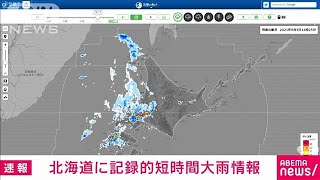 北海道に記録的短時間大雨情報(2021年8月4日)