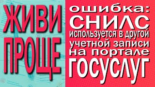 Ошибка: СНИЛС используется в другой учетной записи на госуслугах.