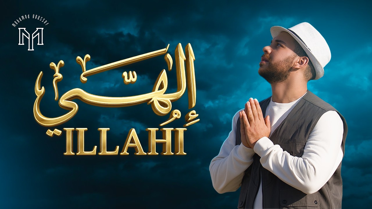 Mohamed Youssef - ILLAHI | Official Music Video | محمد يوسف - إلهي