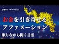【眠りながら聞く言霊】お金をザクザク引き寄せるアファメーション