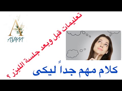 تعليمات مهمة قبل وبعد جلسة الليزر ليزر ازالة الشعر تعليمات ليزر مع أسماء