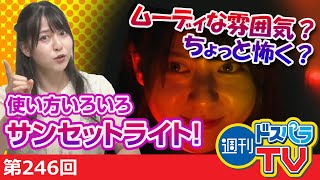 週刊ドスパラTV 第246回 7月8日放送