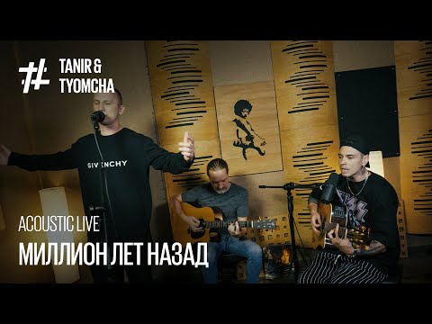 Tanir & Tyomcha - Миллион лет назад (Acoustic Live при уч. Serbin)