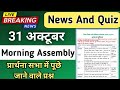 Morning Assembly Question Answer 31 October 2025 | प्रार्थना सभा में पूछे जाने वाले प्रश्न और उत्तर