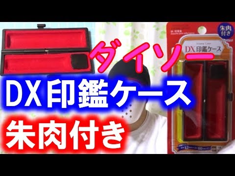 ダイソーのdx印鑑ケースは朱肉付き １００円ショップ Youtube