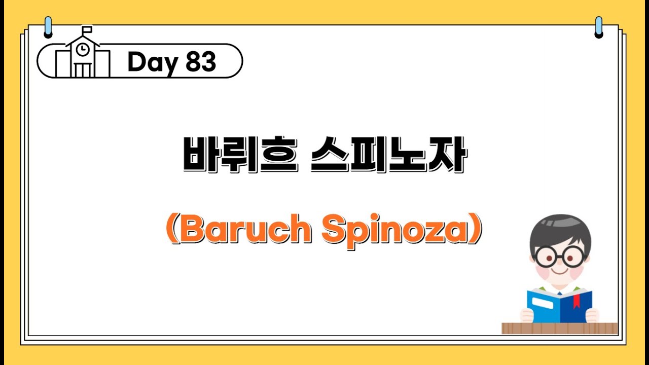 [Day 83] 바뤼흐 스피노자 If you want the present to be different from the past ...