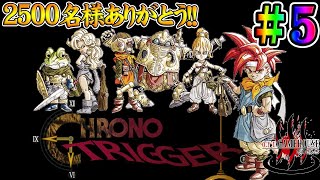 【クロノトリガー】＃5 2500名様ありがとう！！平成の頂点を獲った神ゲーを実況プレイ！！【CHRONO TRIGGER】【Steam】【実況】