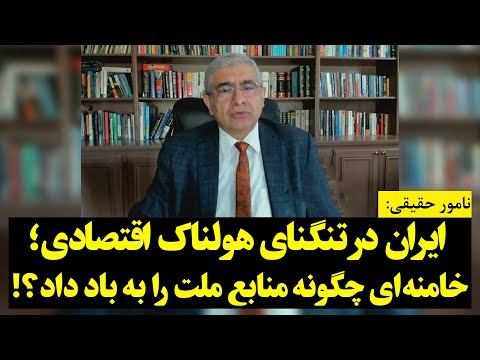 نامور حقیقی ایران در تنگنای هولناک اقتصادی خامنه ای چگونه منابع ملت را به باد داد