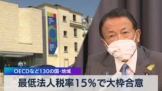 最低法人税率15％で大枠合意 ＯＥＣＤなど130の国・地域（2021年7月2日）