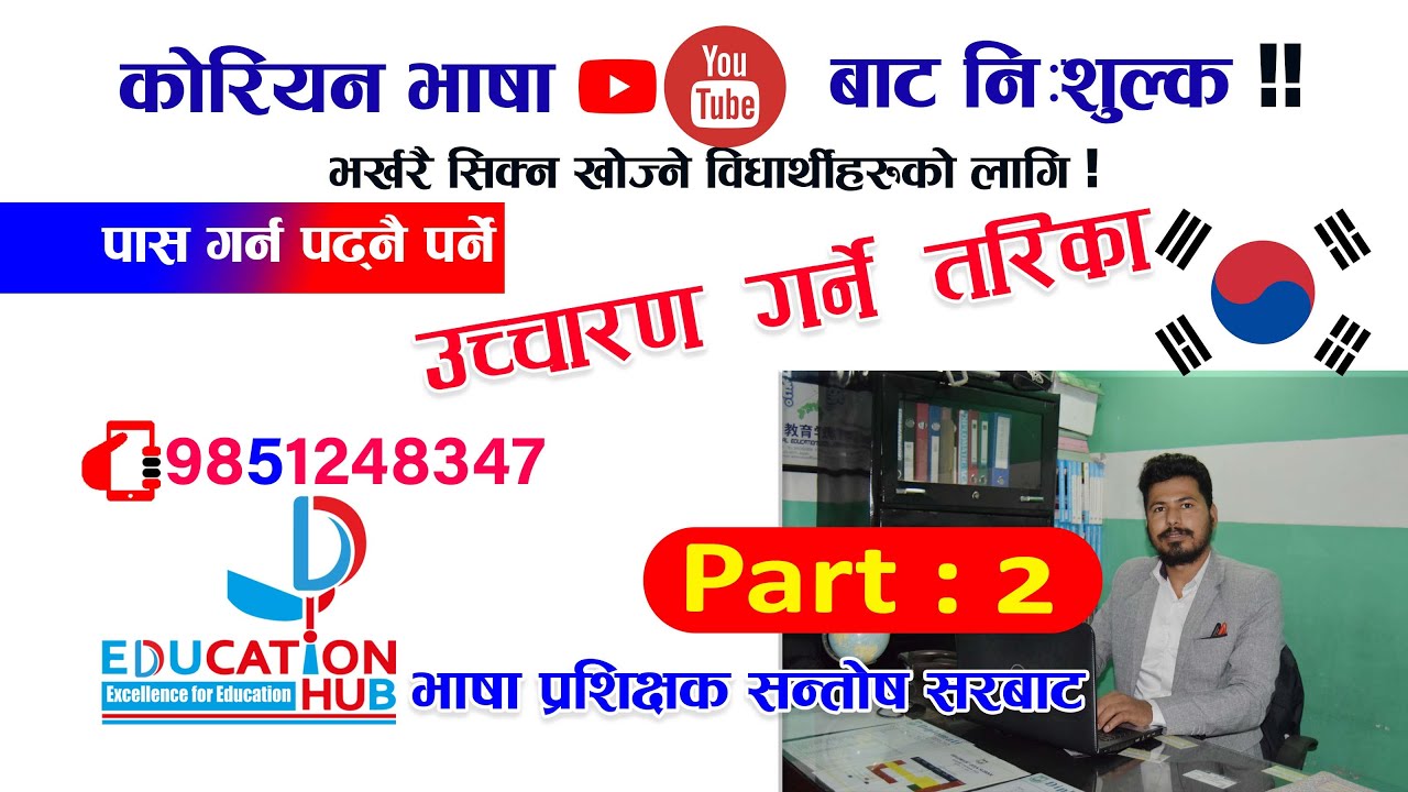 कोरियन भाषा पास गर्न पढ्नै पर्ने व्याकरण | उच्चारण गर्ने तरिका भागः-२ | Pronunciation of Korean |