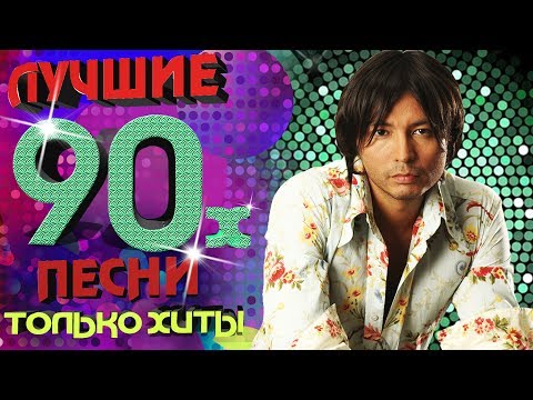 Мурат Насыров - Лучшие Песни 90-Х. Только Хиты!