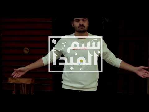    بسم المبدأ
