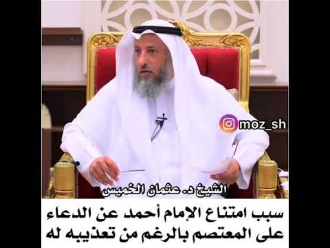 سبب امتناع الإمام أحمد رحمة الله عن الدعاء على المعتصم بالرغم من تعذيبه له