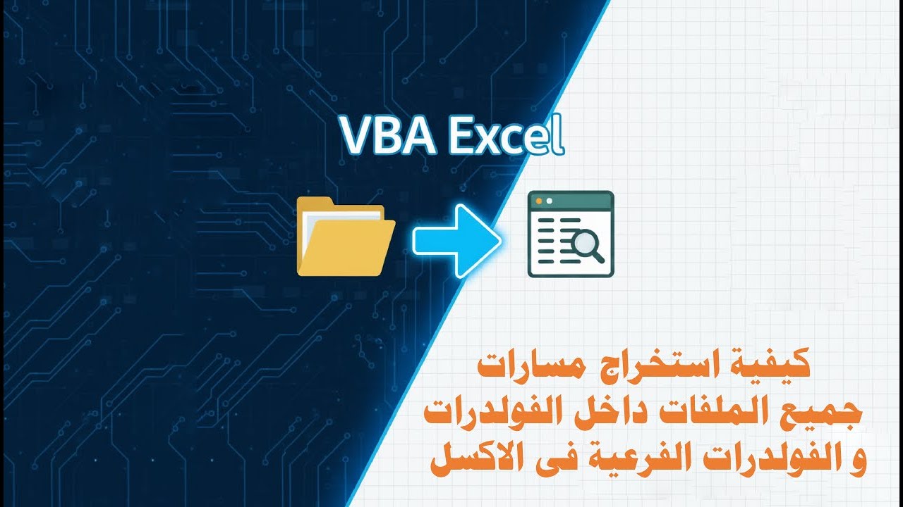 كيفية استخراج مسارات جميع الملفات داخل الفولدرات الفولدرات الفرعية في Excel باستخدام VBA