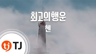 [TJ노래방 / 여자키] 최고의행운(괜찮아사랑이야OST) - 첸(EXO) / TJ Karaoke