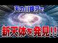 天の川で見つかった中性子星でもブラックホールでもない謎の天体の正体【ゆっくり解説】