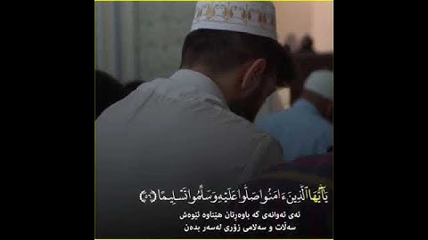 إِنَّ ٱللَّهَ وَمَلَـٰۤىِٕكَتَهُۥ یُصَلُّونَ عَلَى ٱلنَّبِیِّۚ بصوت القارئ رعد الكردي