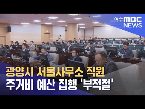 광양시 <strong>서울사무소</strong> 직원 주거비 예산 집행 &amp;#39;부적절&amp;#39; (241128금/뉴스데스크)