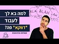 למה בא לך לעבוד פה? כך תספקו תשובה משכנעת בראיון עבודה