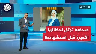 يمكن هذا الفيديو الأخير لإلِـي .. آيات الخضور صحفية من غزة تنعي نفسها وتوثق لحظاتها الأخيرة