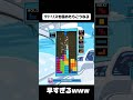テトリスを極めたらこうなる【ぷよぷよテトリス2/PuyopuyoTetris2】