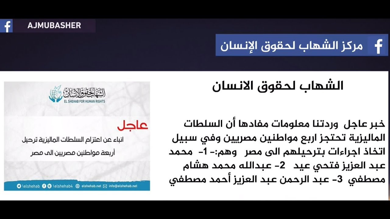 المسائية.. مركز حقوقي يتحدث عن اعتقال السلطات الماليزية 4 شباب مصريين معارضين