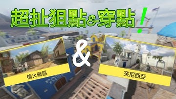 【決勝時刻M】一期教您您沒見過的穿點/狙擊點！！！