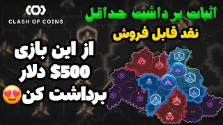 از Clash Of Coins پونصد دلار برداشت بزن آموزش ترفند ها و دیلی چک و وایتلیست