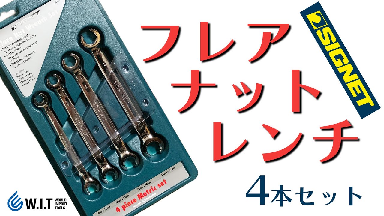 SIGNET フレアナットレンチ4本セット 33720 | WORLD IMPORT TOOLS