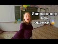 Будни учителя ИСПРАВЛЯЮТ МОИ ОЦЕНКИ