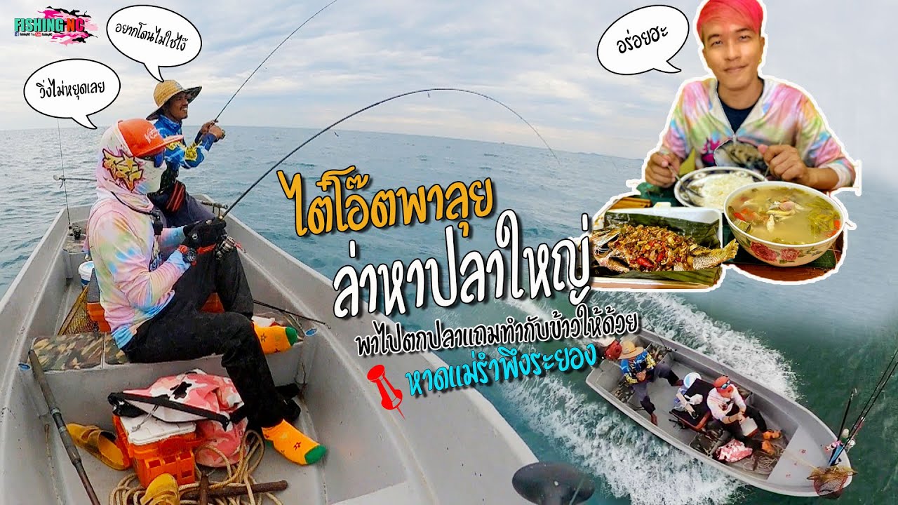 เคาะไมโครจิ๊กโดนของใหญ่วิ่งบ้า!!! ไต๋โอ๊ตพาลุย แถมทำกับข้าวไปใว้กินที่บ้านอีก!!