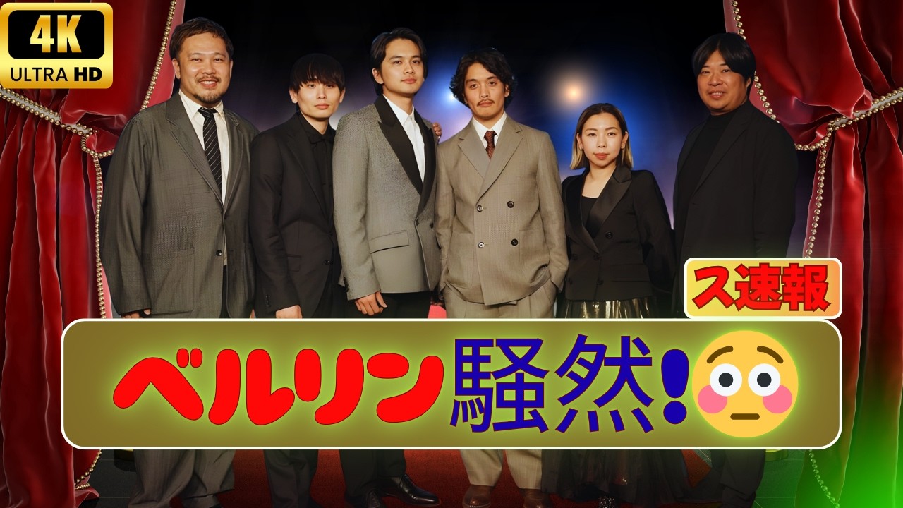 北村匠海、ベルリン映画祭で大ウケ「僕の声を聞くのは初めてかも」
